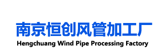 成功案例-南京风管加工厂_南京不锈钢风管加工_螺旋风管加工_通风管道加工—南京恒创通风设备有限公司-